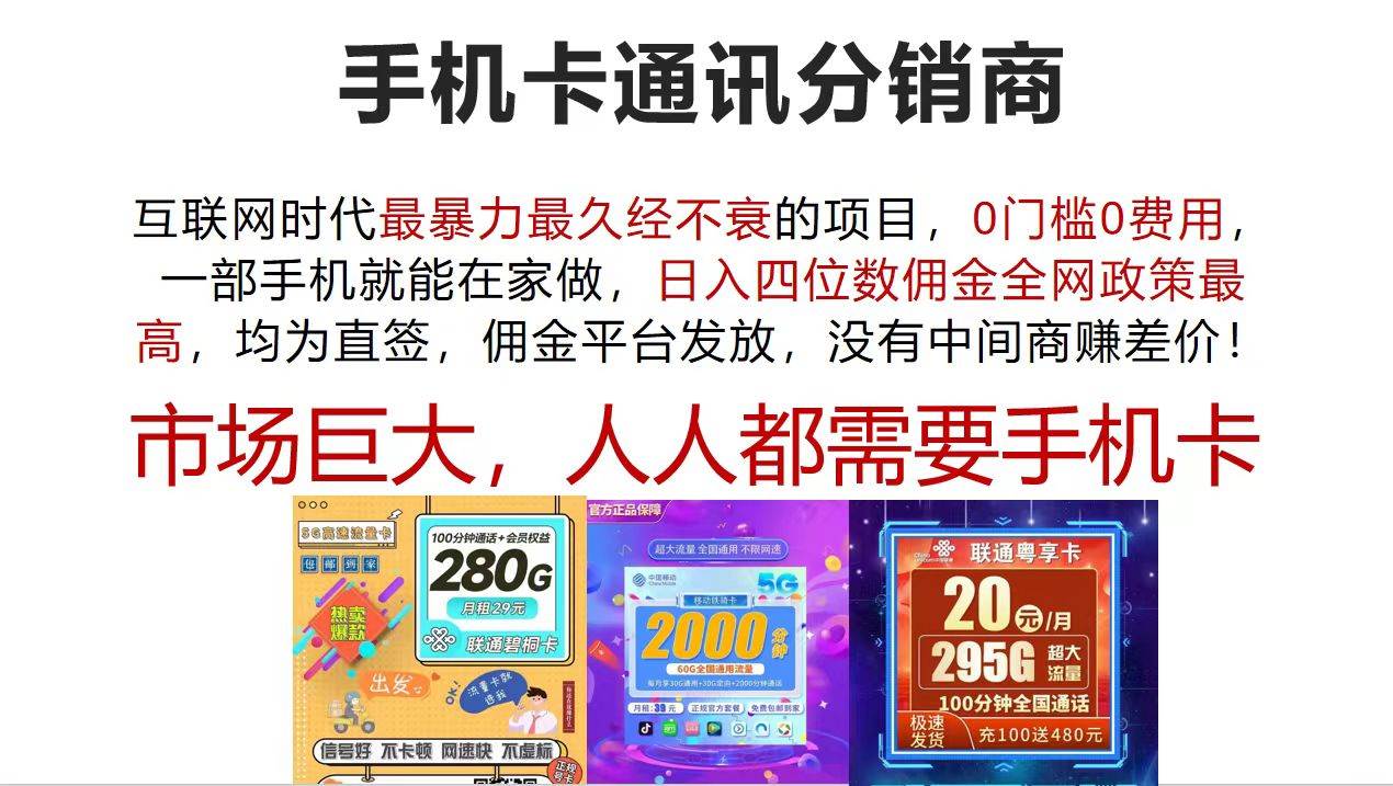 （12173期）手机卡通讯分销商 互联网时代最暴利最久经不衰的项目，0门槛0费用，…-问小徐资源库