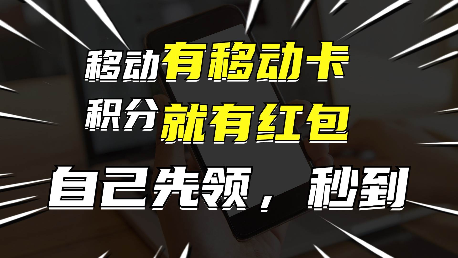 （12116期）有移动卡，就有红包，自己先领红包，再分享出去拿佣金，月入10000+-问小徐资源库