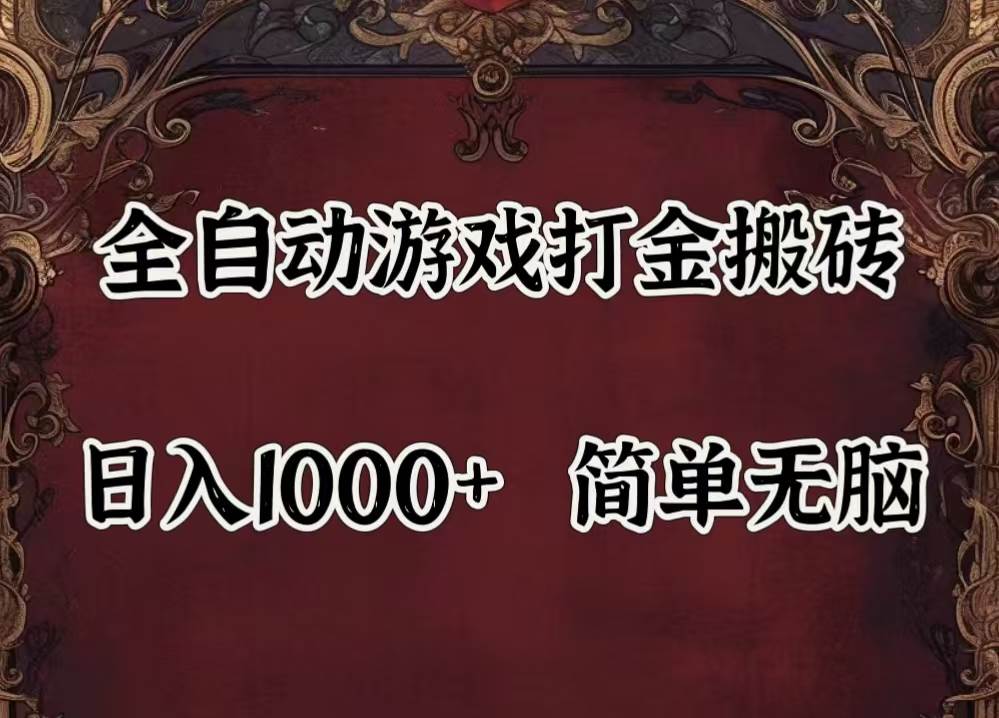 （11943期）自动游戏搬砖,解放双手,可作副业,闲置机器实现躺赚500+-问小徐资源库