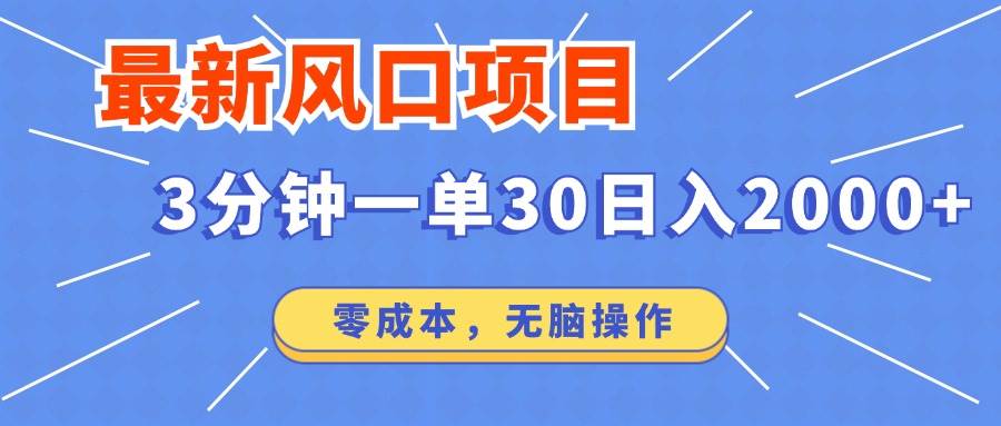 （12272期）最新风口项目操作，3分钟一单30。日入2000左右，零成本，无脑操作。-问小徐资源库