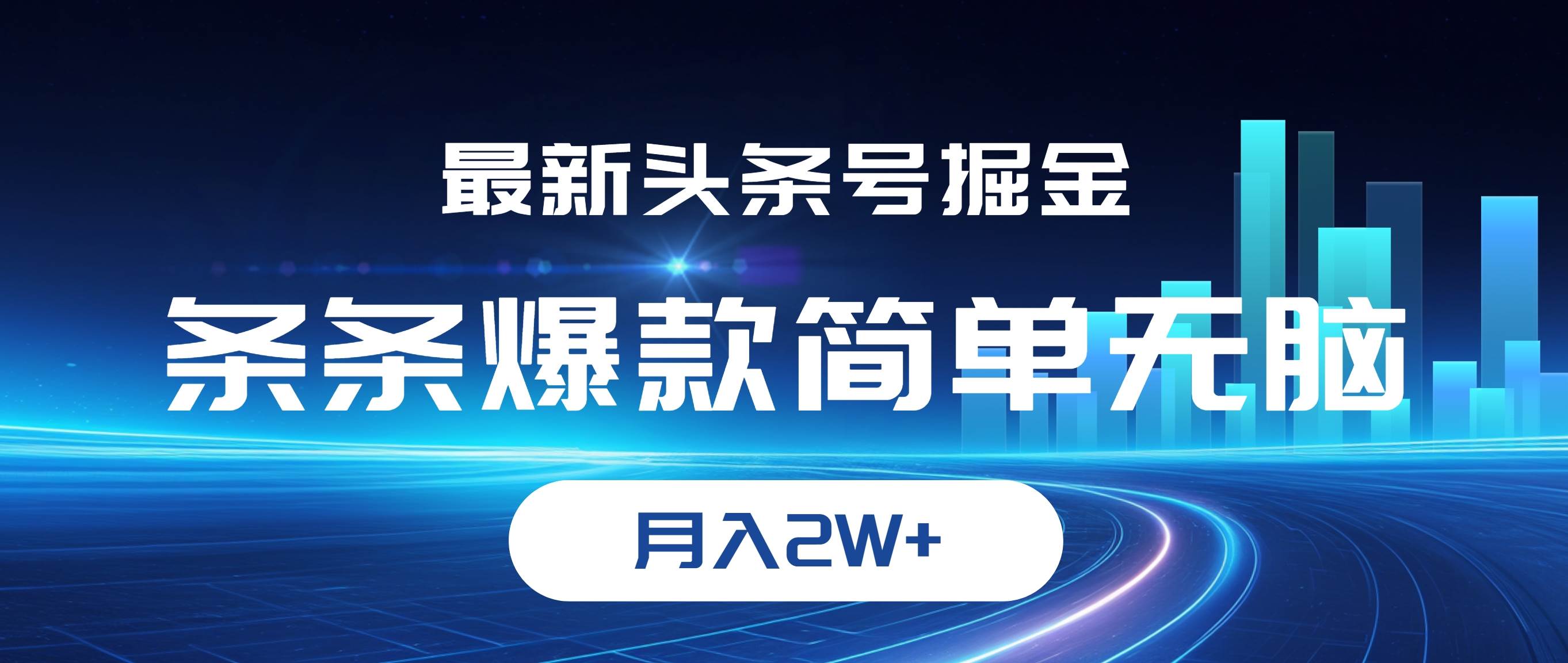 （12302期）最新头条号掘金，条条爆款,简单无脑，月入2W+-问小徐资源库