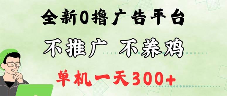 （12251期）最新广告0撸懒人平台，不推广单机都有300+，来捡钱，简单无脑稳定可批量-问小徐资源库