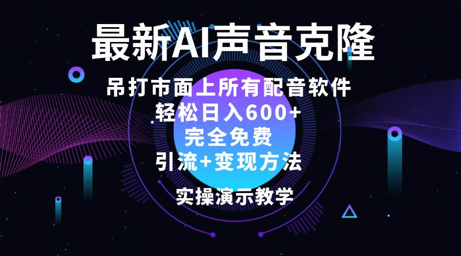（12034期）2024最新AI配音软件，日入600+，碾压市面所有配音软件，完全免费-问小徐资源库