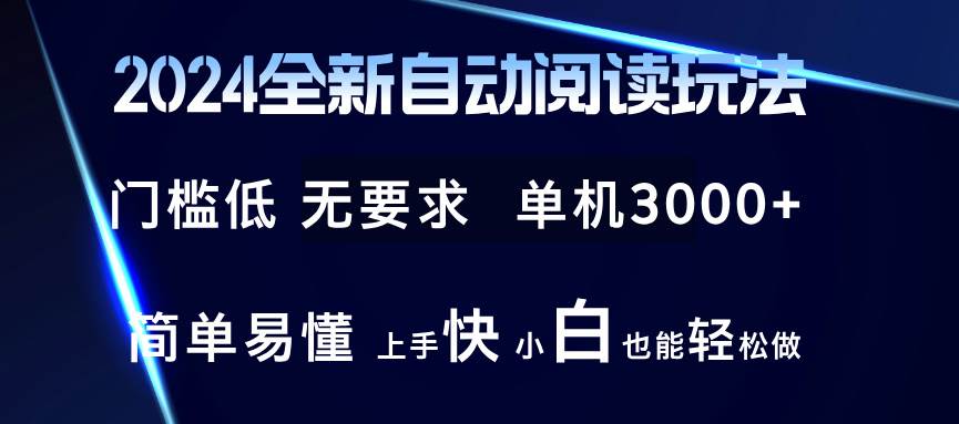 （12062期）2024全新自动阅读玩法 全新技术 全新玩法 单机3000+ 小白也能玩的转 也…-问小徐资源库