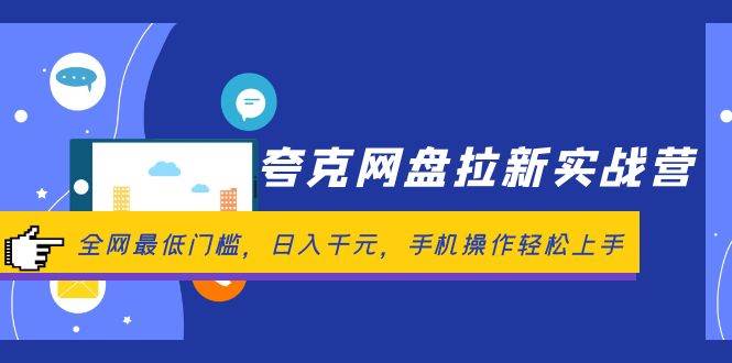 （12299期）夸克网盘拉新实战营：全网最低门槛，日入千元，手机操作轻松上手-问小徐资源库