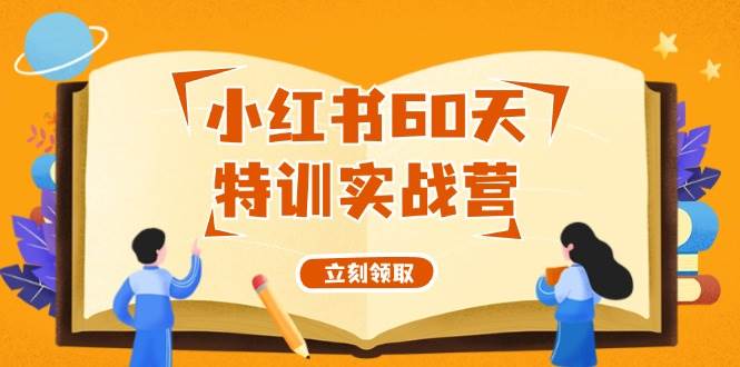 （12098期）小红书60天特训实战营（系统课）从0打造能赚钱的小红书账号（55节课）-问小徐资源库
