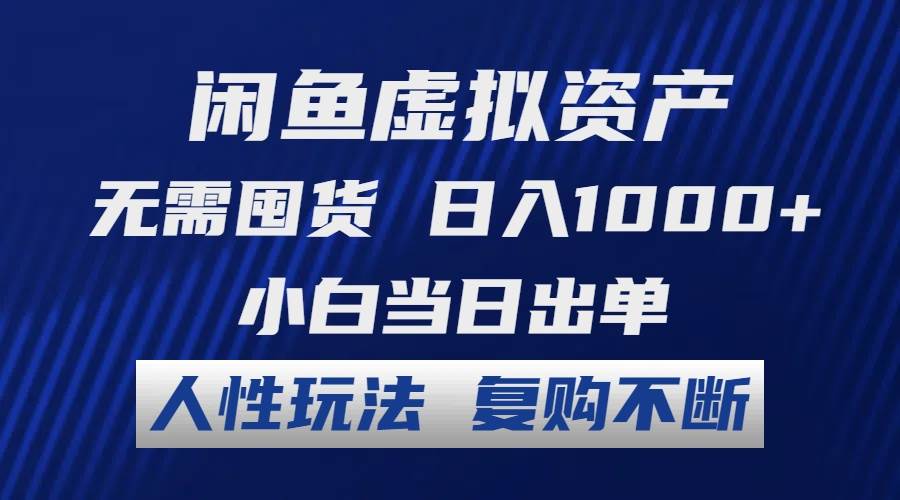 （12187期）闲鱼虚拟资产 无需囤货 日入1000+ 小白当日出单 人性玩法 复购不断-问小徐资源库