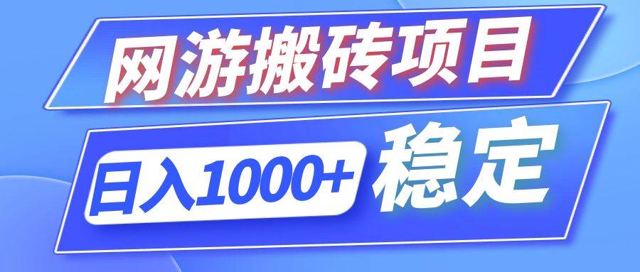 （12138期）全自动网游搬砖项目，日入1000+ 可多号操作-问小徐资源库