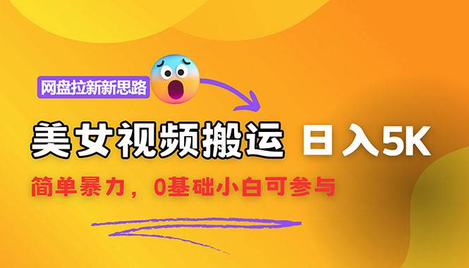 （12177期）【新思路】视频搬运+网盘拉新，靠搬运每日5000+简单暴力，0基础小白可参与-问小徐资源库