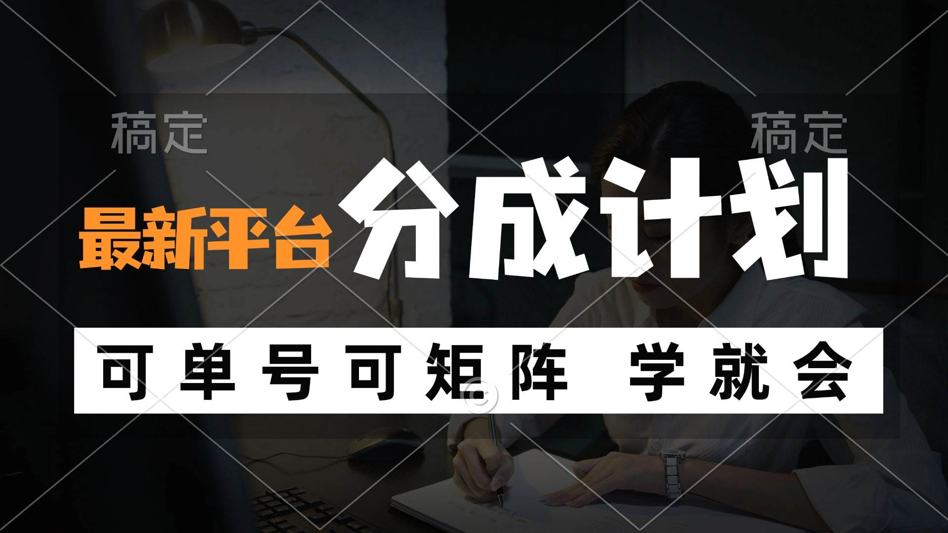 （12349期）风口项目，最新平台分成计划，可单号 可矩阵单号轻松月入10000+-问小徐资源库