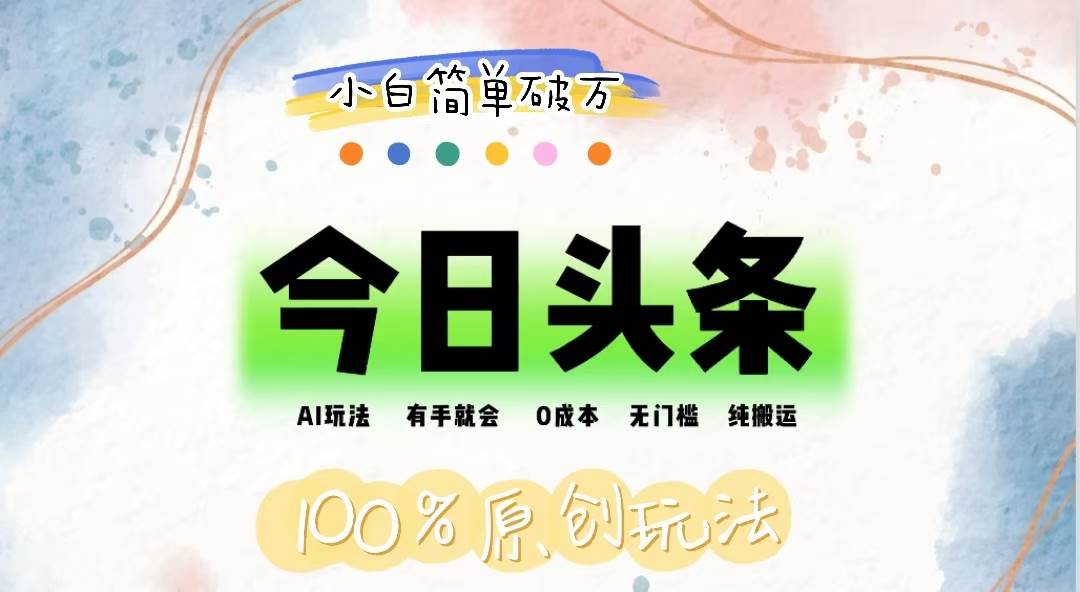 （12143期）AI头条，有手就会，0成本无门槛，纯搬运，小白单号简单破万-问小徐资源库