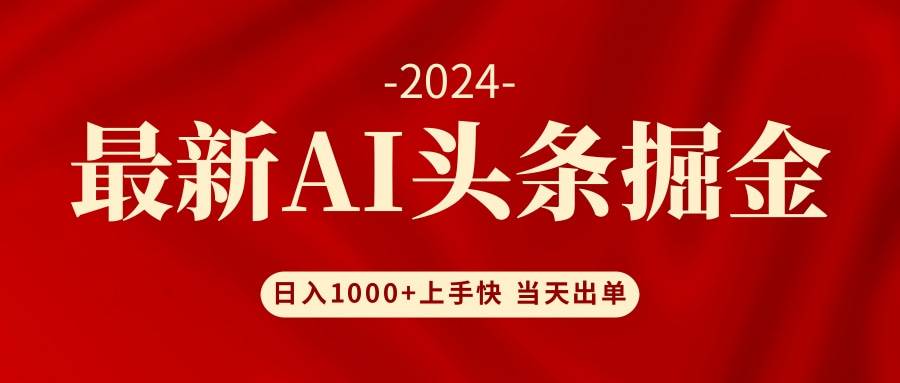 （12233期）AI头条掘金 小白也能轻松上手 日入1000+-问小徐资源库