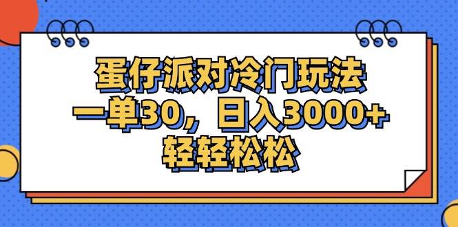 （12224期）蛋仔派对冷门玩法，一单30，日入3000+轻轻松松-问小徐资源库