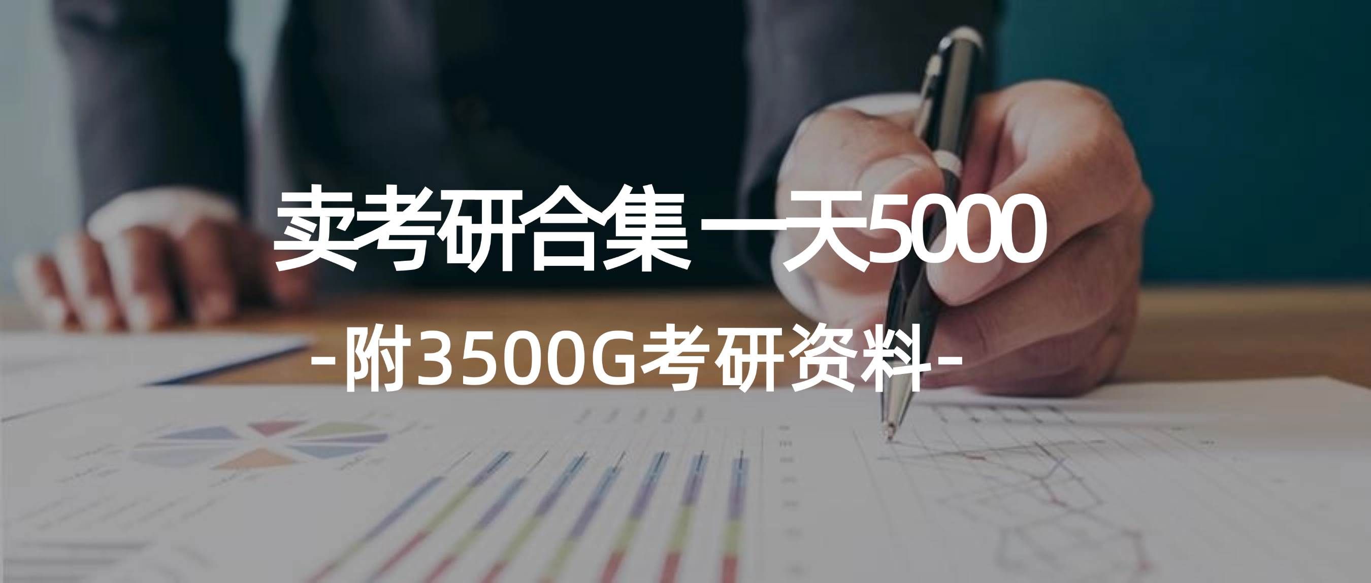 （12066期）学生卖考研合集，一天收5000（附3541G考研合集）-问小徐资源库