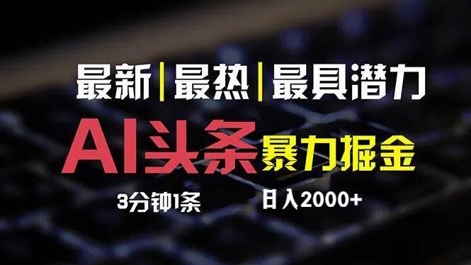 （12254期）最新AI头条掘金，每天10分钟，简单复制粘贴，小白月入2万+-问小徐资源库