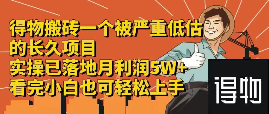 （12325期）得物搬砖 一个被严重低估的长久项目   一单30—300+   实操已落地  月…-问小徐资源库