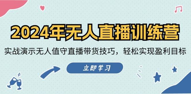 （12183期）2024年无人直播训练营：实战演示无人值守直播带货技巧，轻松实现盈利目标-问小徐资源库