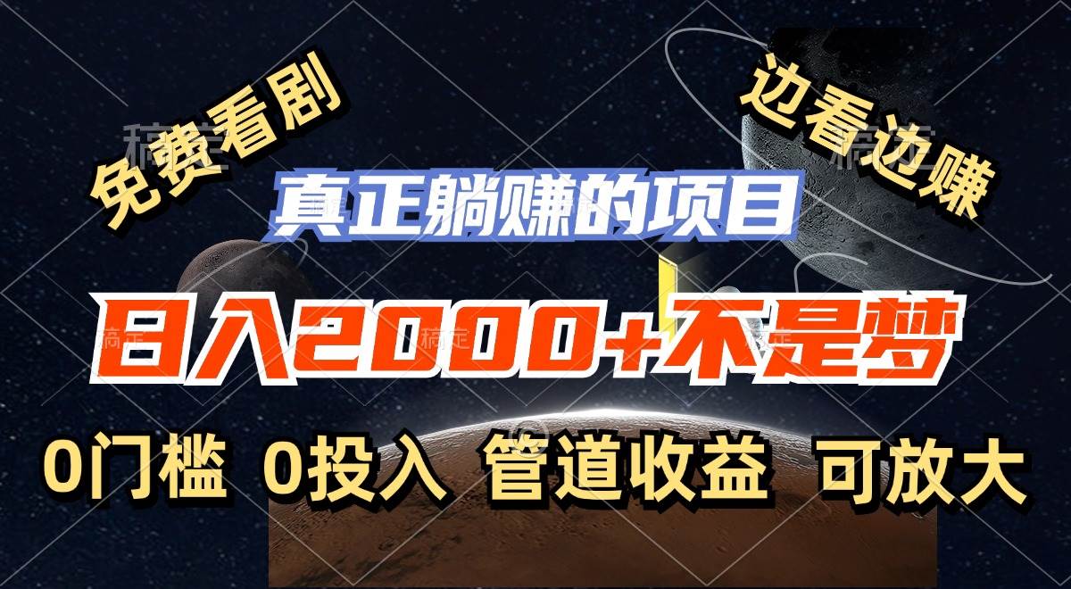 （11979期）免费看剧，边看边赚，日入2000+不是梦，一个真正的躺赚项目-问小徐资源库