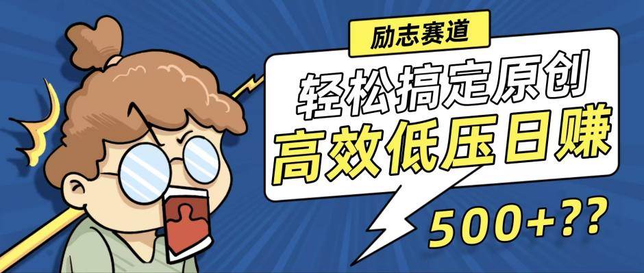 （12221期）新玩法来袭，轻松搞定高原创视频，高效低压日赚500+！-问小徐资源库