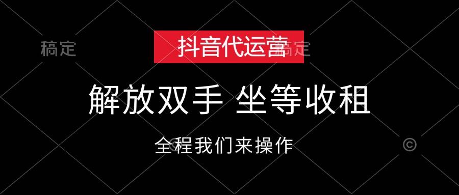 （12110期）抖音代运营，解放双手，坐等收租-问小徐资源库