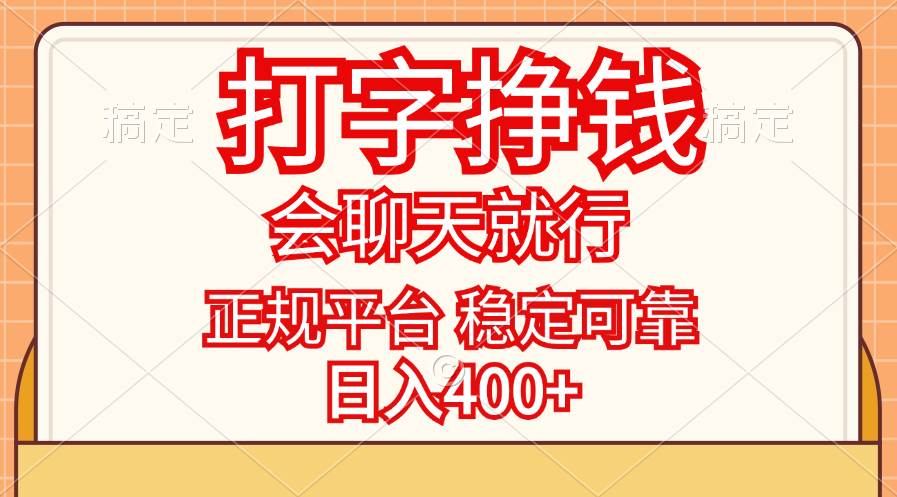 （11998期）打字挣钱，只要会聊天就行，稳定可靠，正规平台，日入400+-问小徐资源库