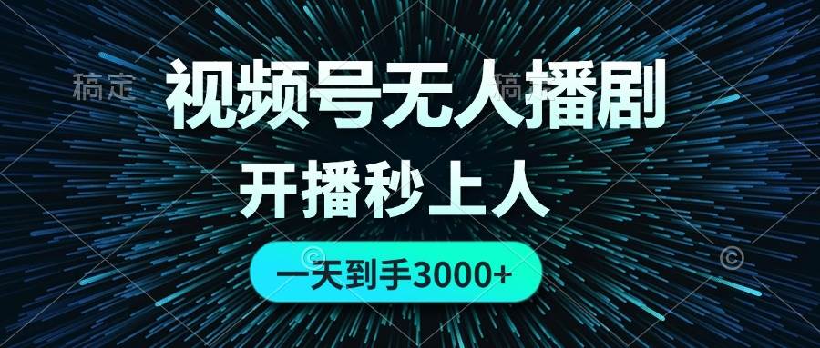 （12230期）视频号无人播剧，0成本0违规，开播秒上人，一天到手3000-问小徐资源库