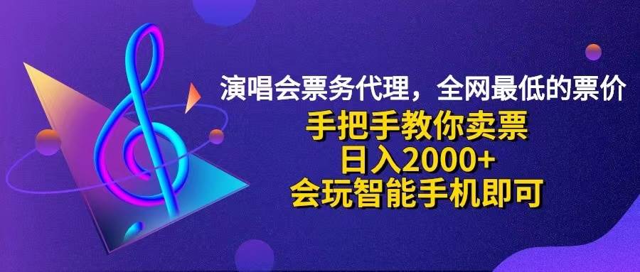（12206期）演唱会低价票代理，小白一分钟上手，手把手教你卖票，日入2000+，会玩…-问小徐资源库