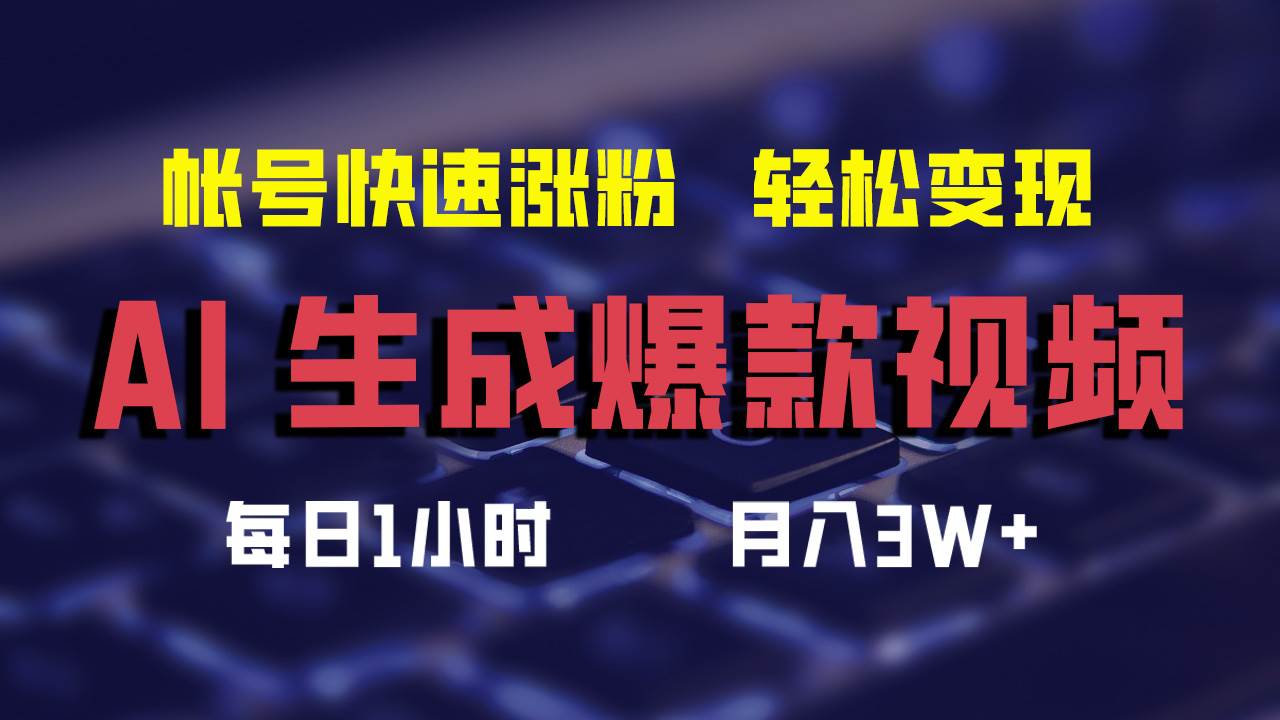 （12273期）AI生成爆款视频，助你帐号快速涨粉，轻松月入3W+-问小徐资源库