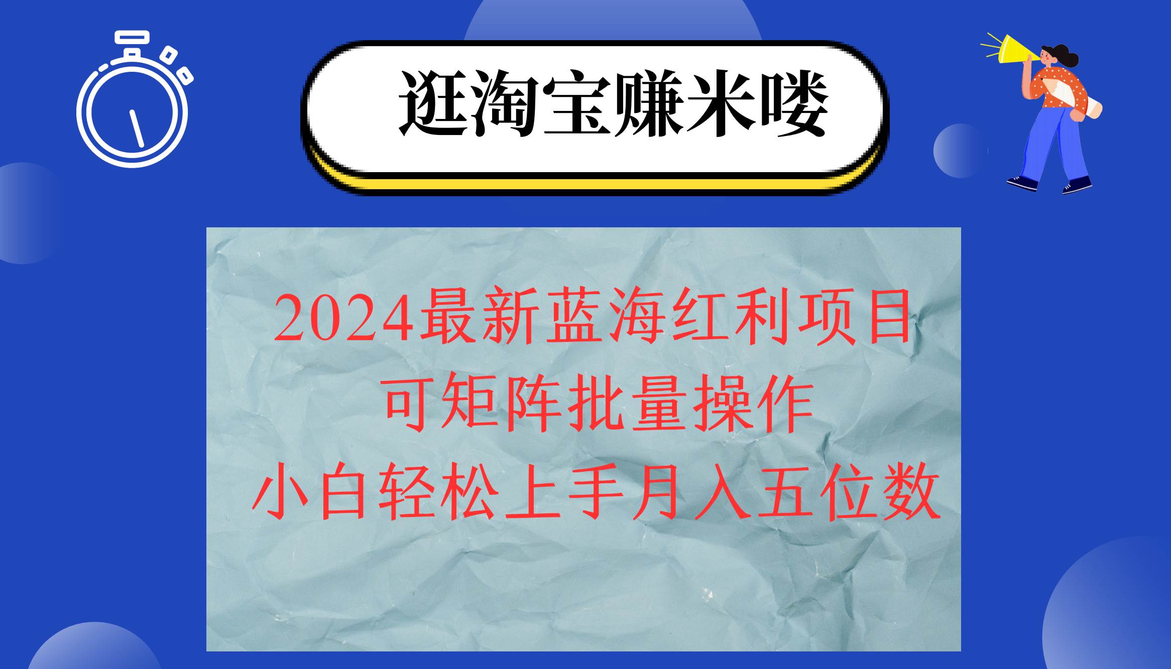 （12033期）2024淘宝蓝海红利项目，无脑搬运操作简单，小白轻松月入五位数，可矩阵…-问小徐资源库