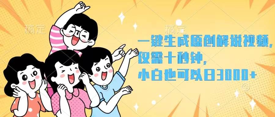 （12357期）一键生成原创解说视频，仅需十秒钟，小白也可以日入3000+-问小徐资源库