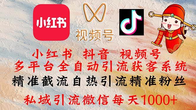 （12301期）小红书，抖音，视频号多平台全自动引流获客系统 精准截流自热引流精准…-问小徐资源库