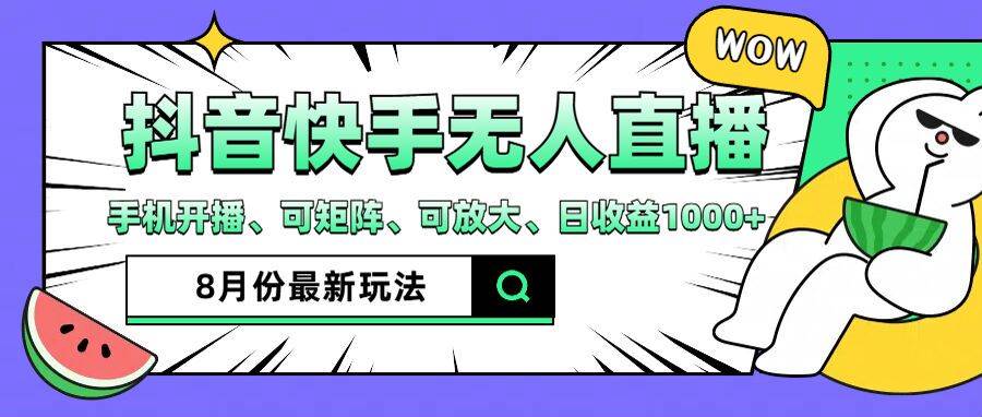 （12074期）抖音快手8月最新无人直播月入3W+-问小徐资源库