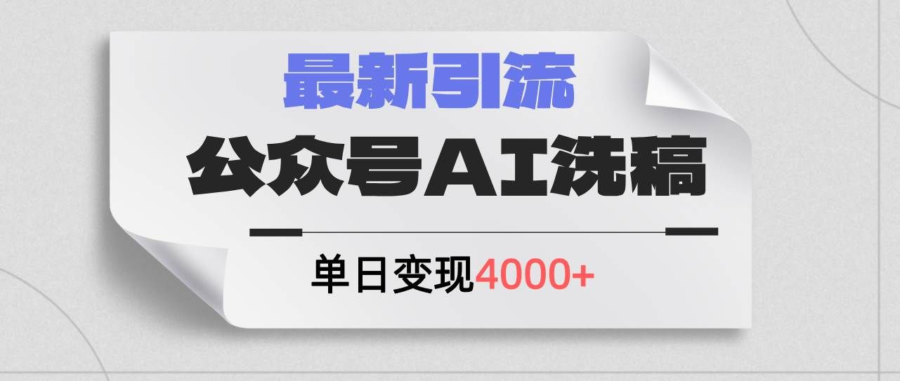 （12022期）公众号ai洗稿，最新引流创业粉，单日引流200+，日变现4000+-问小徐资源库
