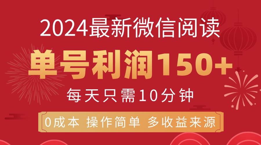 （11951期）8月最新微信阅读，每日10分钟，单号利润150+，可批量放大操作，简单0成…-问小徐资源库