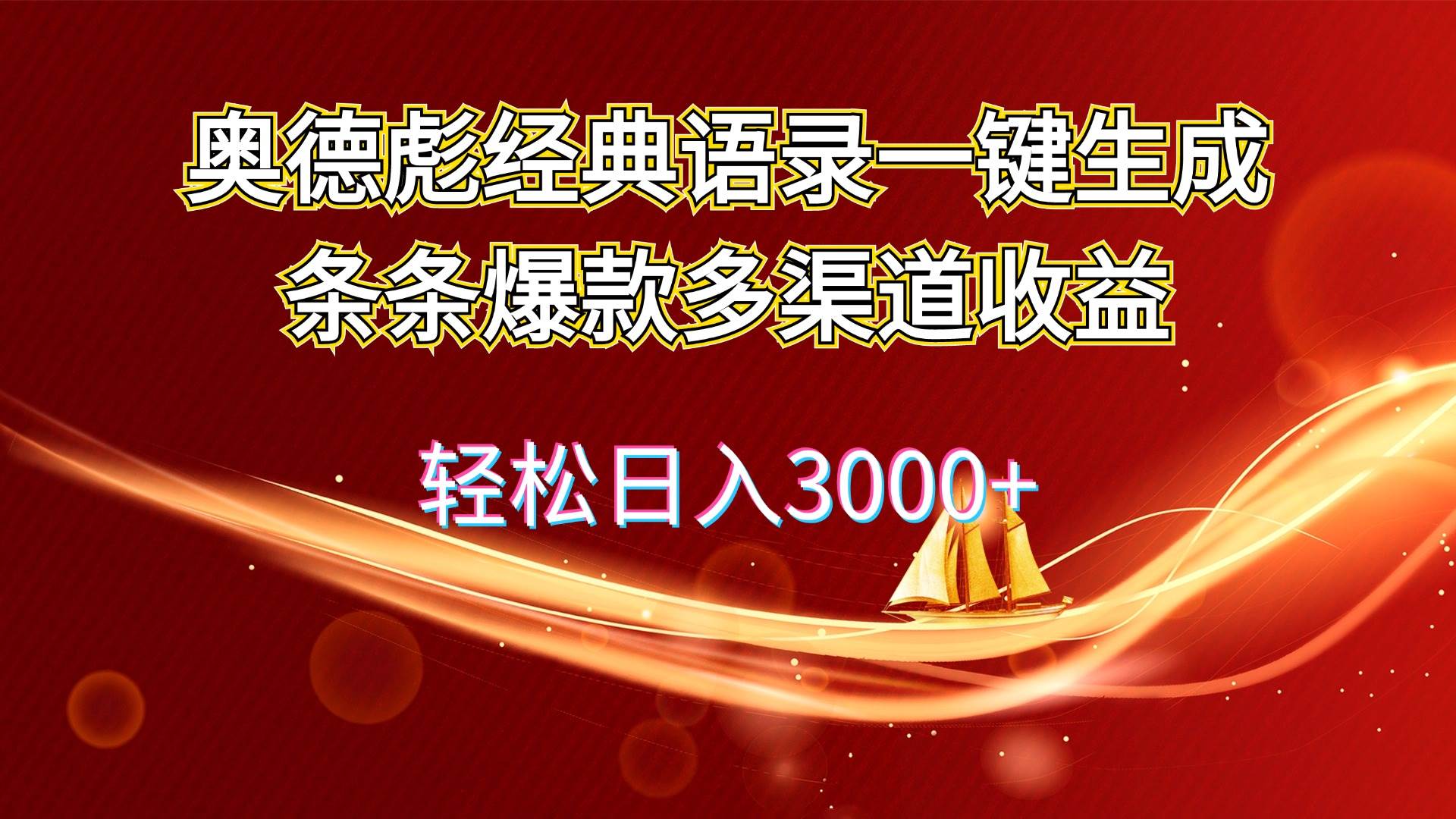 （12019期）奥德彪经典语录一键生成条条爆款多渠道收益 轻松日入3000+-问小徐资源库