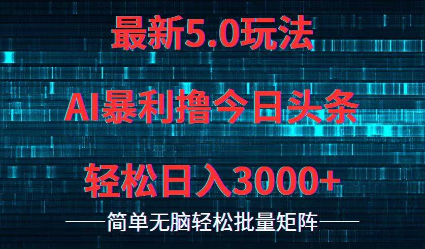 （12263期）今日头条5.0最新暴利玩法，轻松日入3000+-问小徐资源库