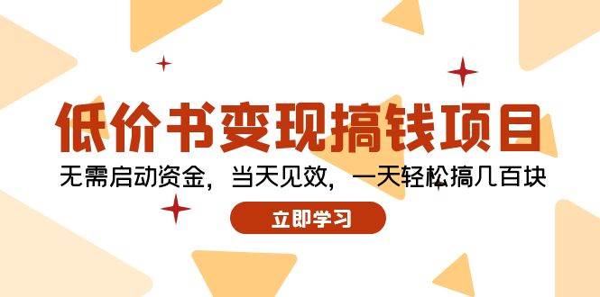 （12134期）低价书变现搞钱项目：无需启动资金，当天见效，一天轻松搞几百块-问小徐资源库
