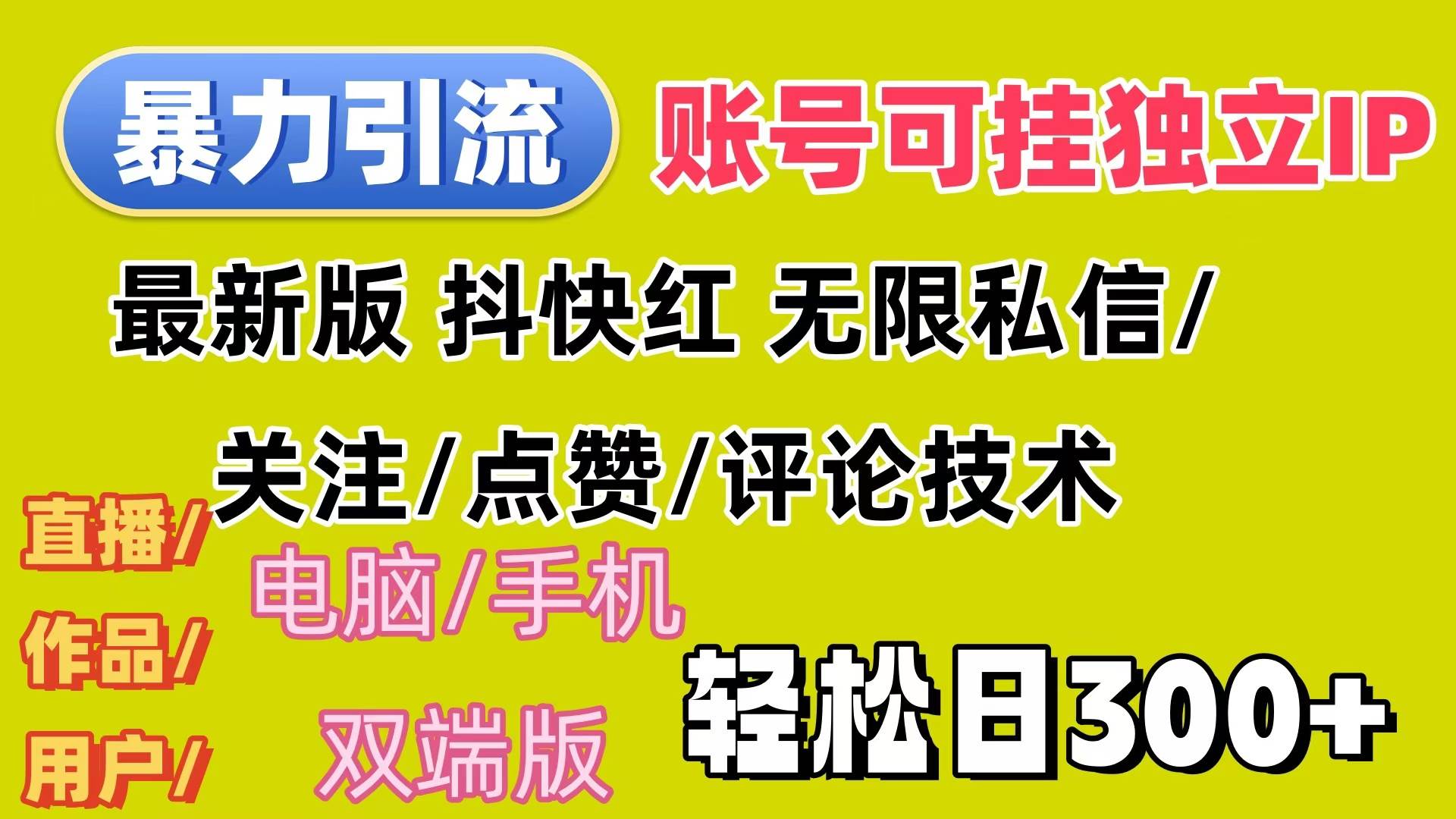 （12210期）暴力引流法 全平台模式已打通  轻松日上300+-问小徐资源库