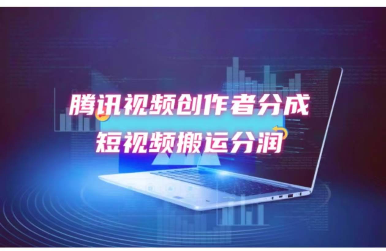 （12107期）2024新风口，无脑搬运海外历史视频，去重一键发布，小白可做，月入1w不…-问小徐资源库