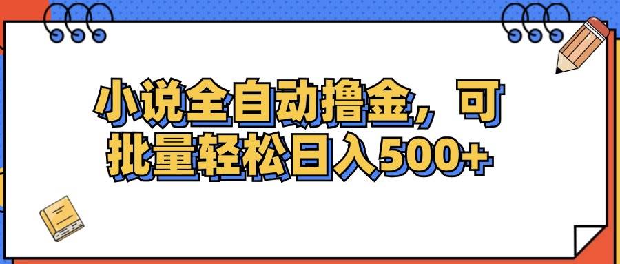 （12244期）小说全自动撸金，可批量日入500+-问小徐资源库