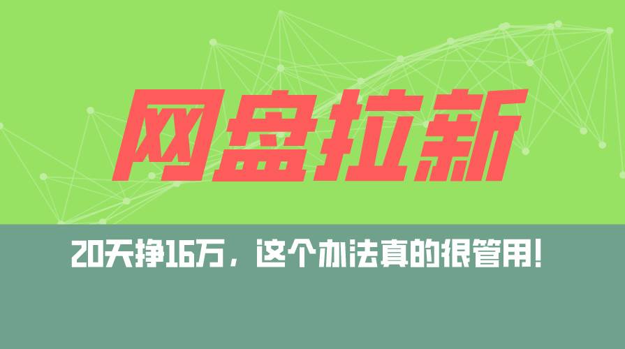 （12294期）网盘拉新+私域运营玩法，零基础入门，小白可操作，当天见效，日入5000+-问小徐资源库