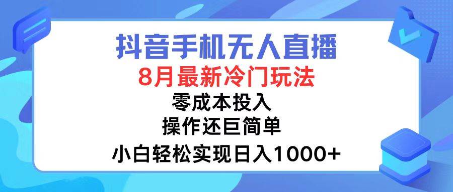 （12076期）抖音手机无人直播，8月全新冷门玩法，小白轻松实现日入1000+，操作巨…-问小徐资源库