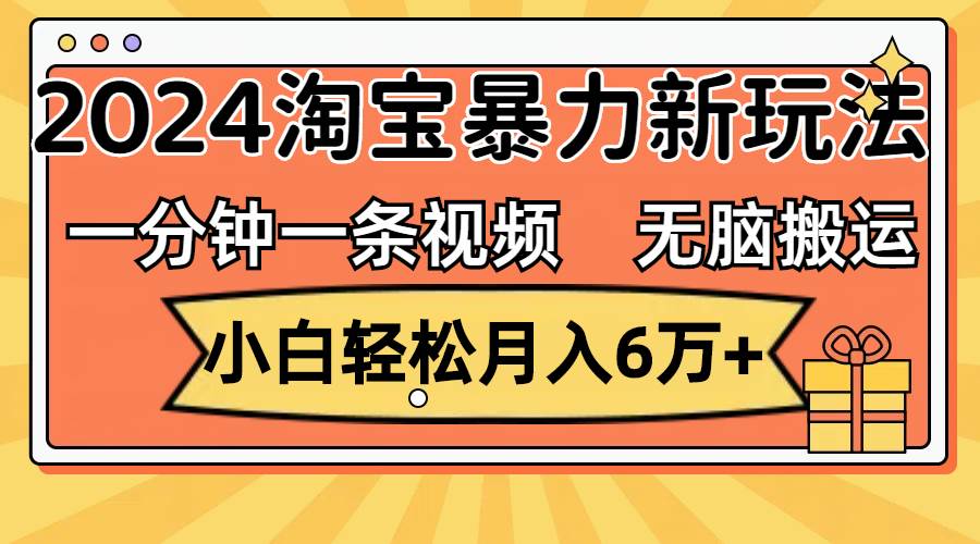 （12239期）一分钟一条视频，无脑搬运，小白轻松月入6万+2024淘宝暴力新玩法，可批量-问小徐资源库