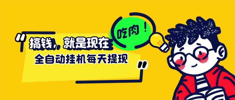（12562期）最新玩法 头条挂机阅读 全自动操作 小白轻松上手 门槛极低仅需一部手机…-问小徐资源库
