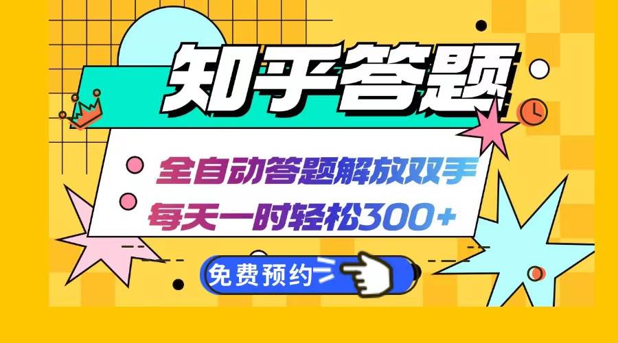 （12728期）知乎答题Ai全自动运行，每天一小时轻松300+，兼职副业必备首选-问小徐资源库