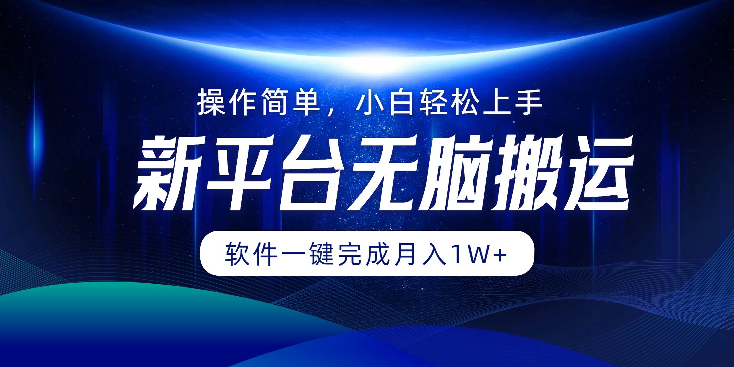 （12528期）平台无脑搬运月入1W+软件一键完成，简单无脑小白也能轻松上手-问小徐资源库