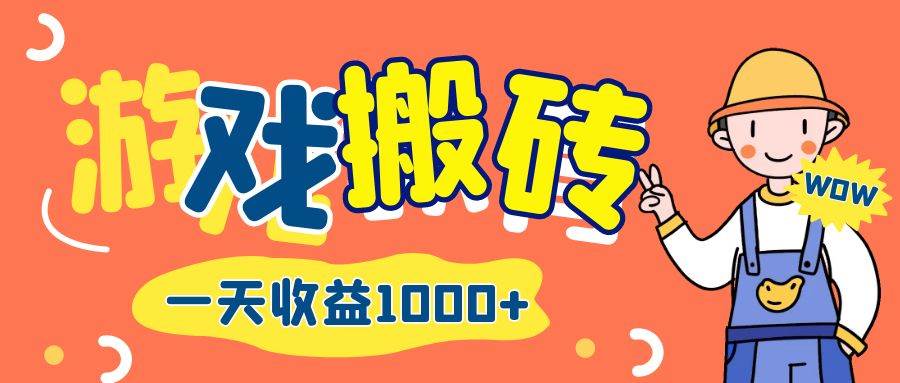 （12620期）游戏自动打金搬砖，一天收益1000+ 长期项目-问小徐资源库