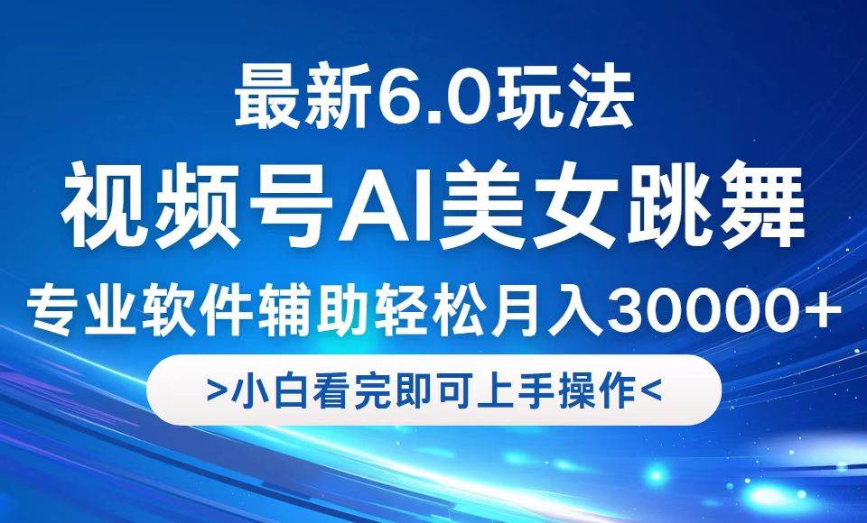 （12752期）视频号最新6.0玩法，当天起号小白也能轻松月入30000+-问小徐资源库