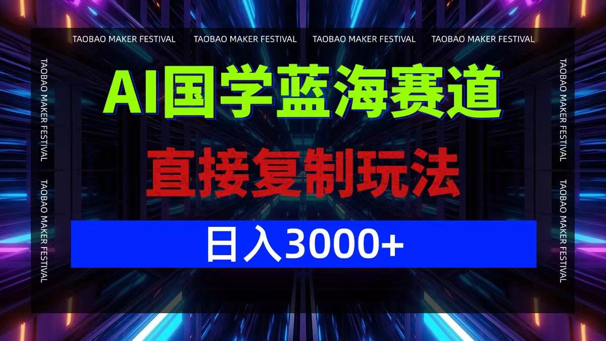 （12748期）AI国学蓝海赛道，直接复制玩法，轻松日入3000+-问小徐资源库