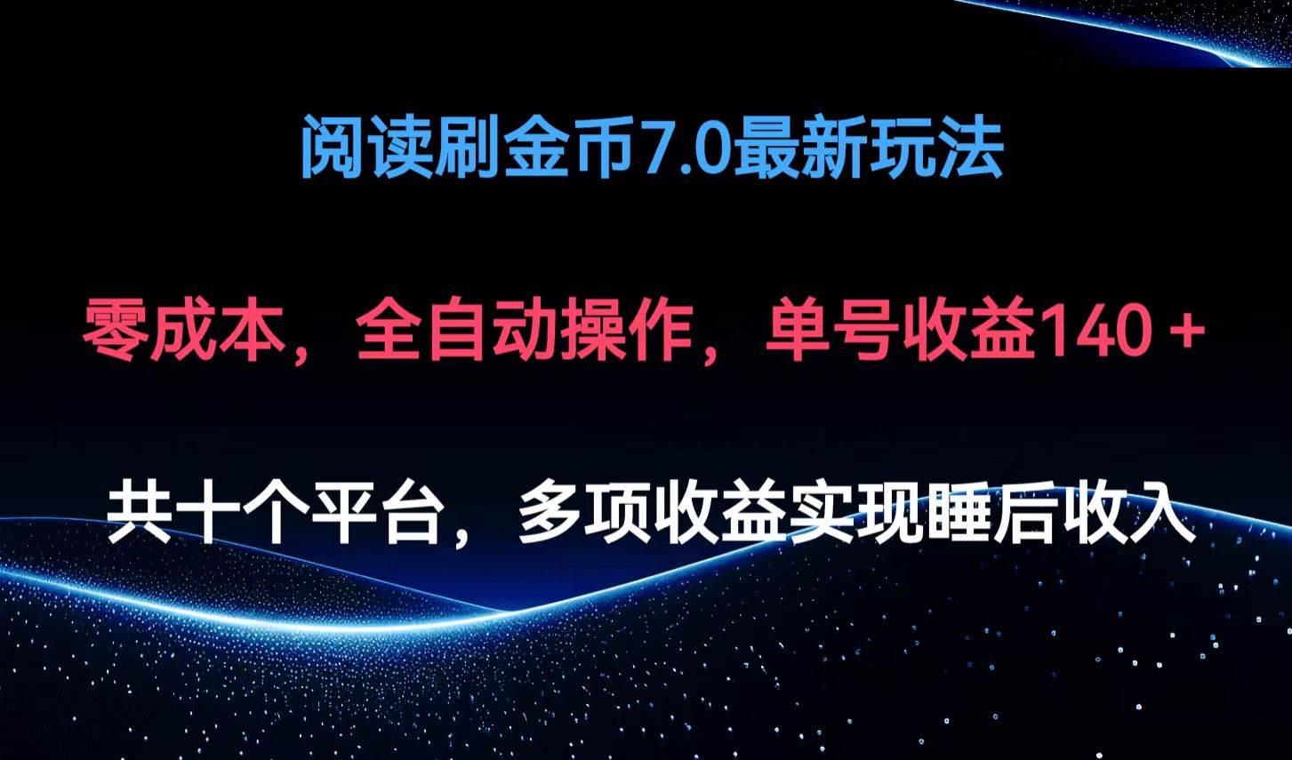 （12498期）阅读刷金币7.0最新玩法，无需手动操作，单号收益140+-问小徐资源库